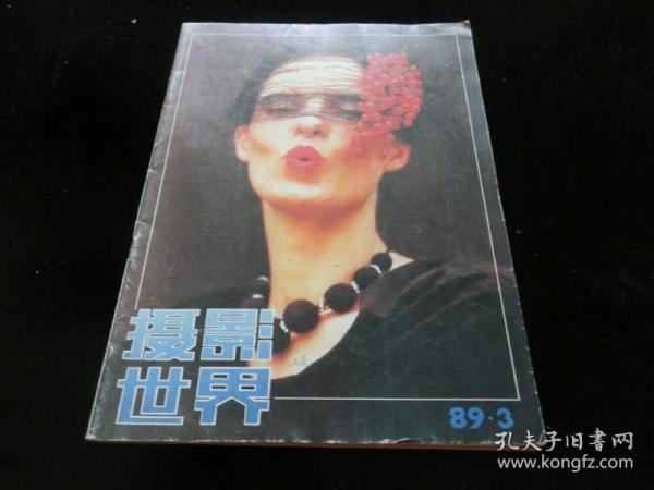 摄影世界1989年第3期