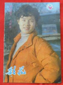 影花1983年第4期