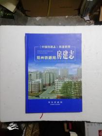 郑州铁路局房建志