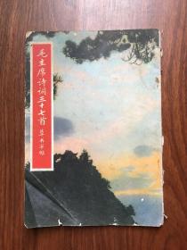 毛主席诗词三十七首草书字帖(71年10月一版一印) 荣宝斋 036