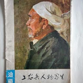 红色收藏，油画【工农兵人物写生】16开活页全，75年1版1印，限量版。