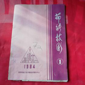 节能技术（1984年第1期）