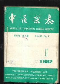 中医杂志 1982年（全12册）