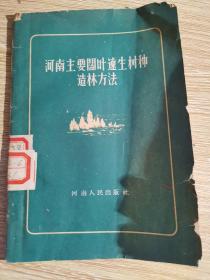 河南主要阔叶速生树种造林方法