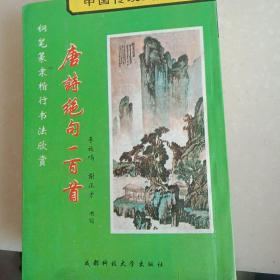 唐诗绝句100首——钢笋篆隶楷行书法欣赏