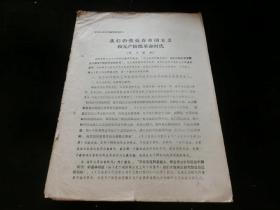 我们仍然处在帝国主义和无产阶级革命时代（学习提纲）学习十大文件参考材料之二