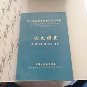 第七次全国生物物理学术会议论文摘要