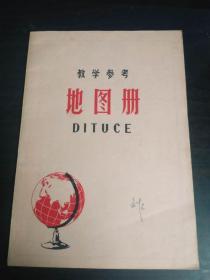 教学地图册（1965年）