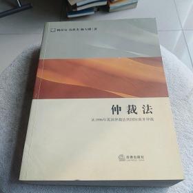 仲裁法：从1996年英国仲裁法到国际商务仲裁