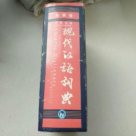 现代汉语词典（汉英双语）（2002年）（增补本）