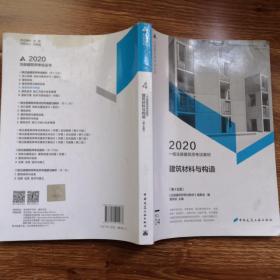 一级注册建筑师2020教材一级注册建筑师考试教材4建筑材料与构造（第十五版）