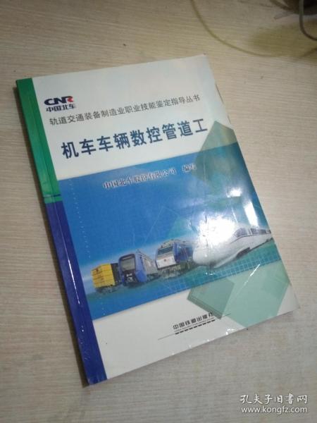 轨道交通装备制造业职业技能鉴定指导丛书：机车车辆数控管道工