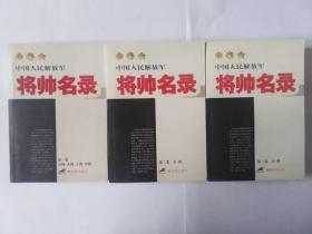 中国人民解放军将帅名录 第一、二、三卷全 最新版