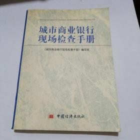 城市商业银行现场检查手册