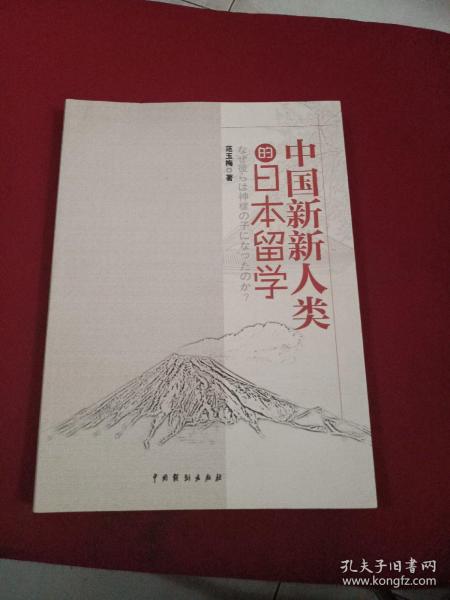 中国新新人类的日本留学 : 日文