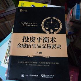 投资平衡术：金融衍生品交易要诀