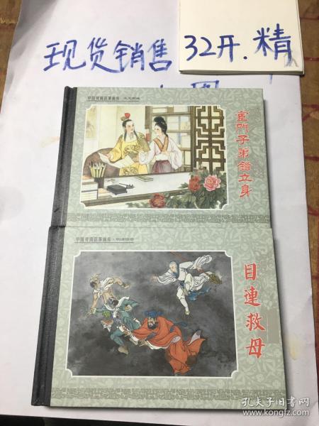 中国戏曲故事画库：宦门子弟错立身、目连救目（2本合售）布脊精装本32开