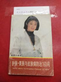 护肤美肤与皮肤病防治160问