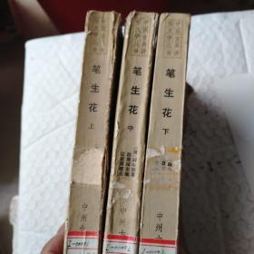 笔生花。上，中，下。