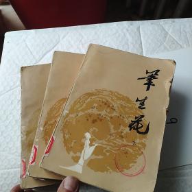 笔生花。上，中，下。