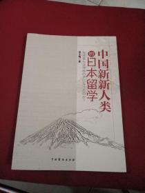 中国新新人类的日本留学 : 日文