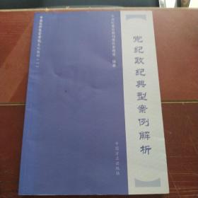 党纪政纪典型案例解析