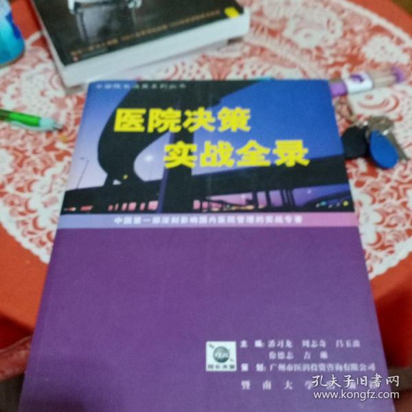 医院决策实战全录:中国第一部深刻影响国内医院管理的实战专著