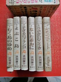 ひろすけ幼年童话文学全集【1·2·3·5·6·7】6本合售，日文原版