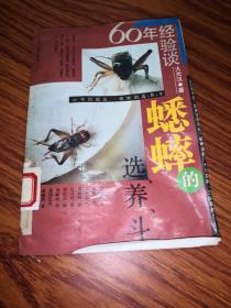 六十年经验谈——蟋蟀的选、养、斗