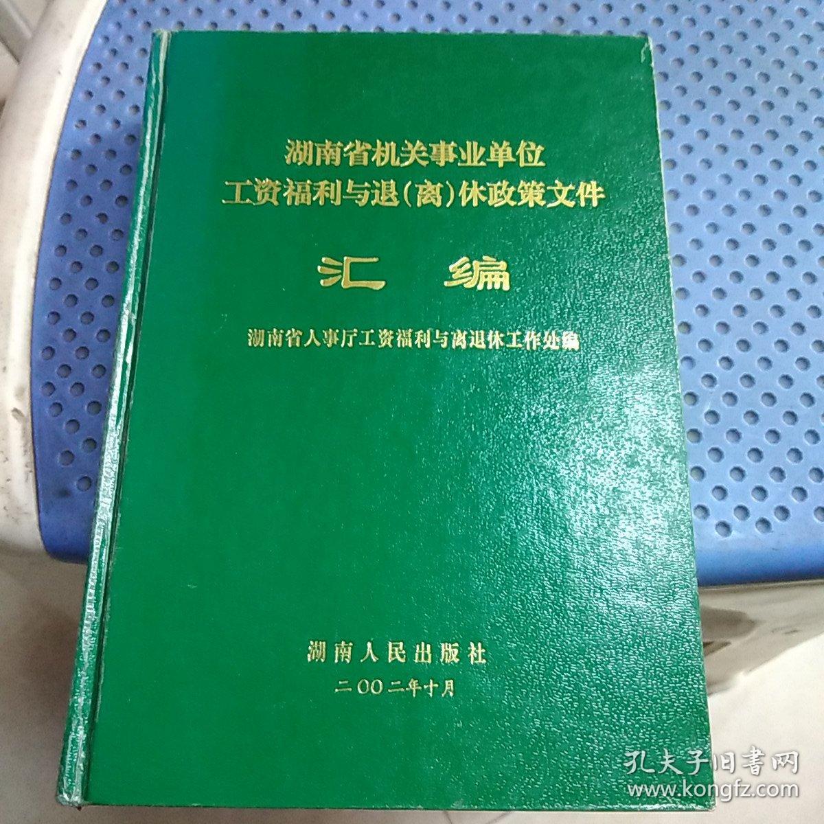 湖南省机关事业单位工资福利与退（离）休政策文件汇编