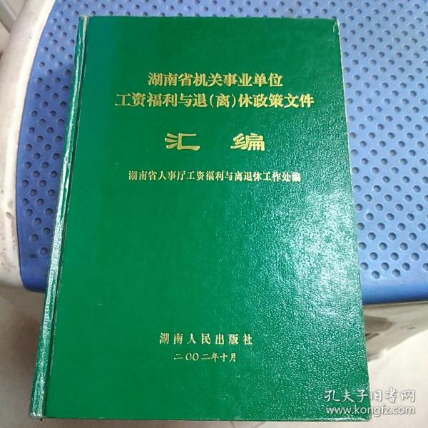 湖南省机关事业单位工资福利与退（离）休政策文件汇编