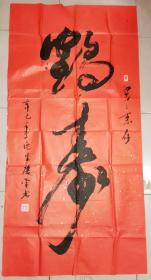 山東書法家李慶堂 草書      鶴壽  大字    
  66×131厘米