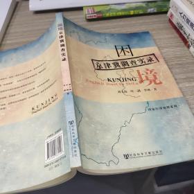困境：京津冀調(diào)查實(shí)錄  有畫線   污漬  書角磨損