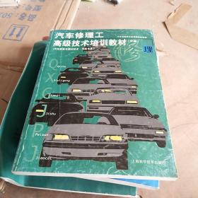 汽车修理工高级技术培训教材（中册）