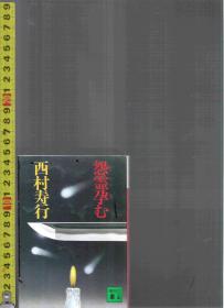 原版日语小说  怨霊孕む / 西村寿行【店里有许多日文原版小说欢迎选购】