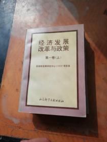 经济发展改革与政策 第一卷上中   第二卷  3本合集