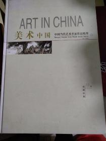 美术中国，中国当代艺术名家作品精萃壹，国画经典9月