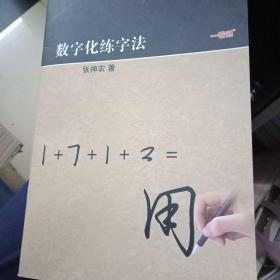 数字化练字法