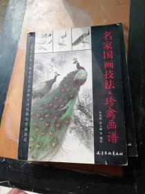 名家国画技法：百花画谱 工笔画法 珍禽画谱  3本合集