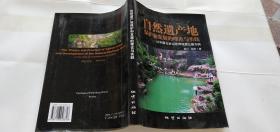 自然遗产地保护和发展的理论与实践——以中国云台山世界地质公园为例