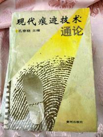 现代痕迹技术通论1995一版一印5000册