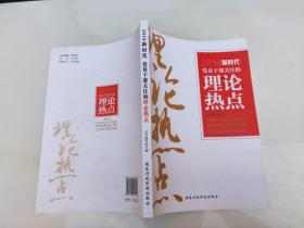 2018新时代党员干部关注的理论热点