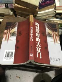 跨过厚厚的大红门