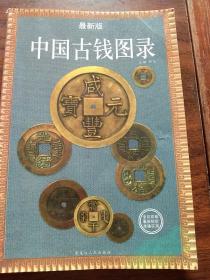 中国古钱图录:最新版-历代铜钱图录市场价格