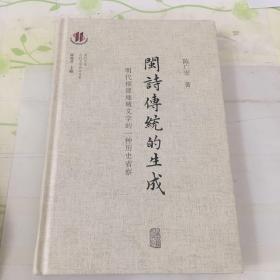 闽诗传统的生成——明代福建地域文学的一种历史省察