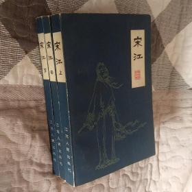 【扬州评话水浒】宋江（全三册）【王少棠 口述 85年一版一印 】