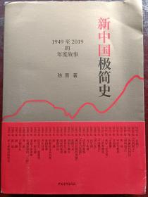 新中国极简史：1949至2019的年度故事