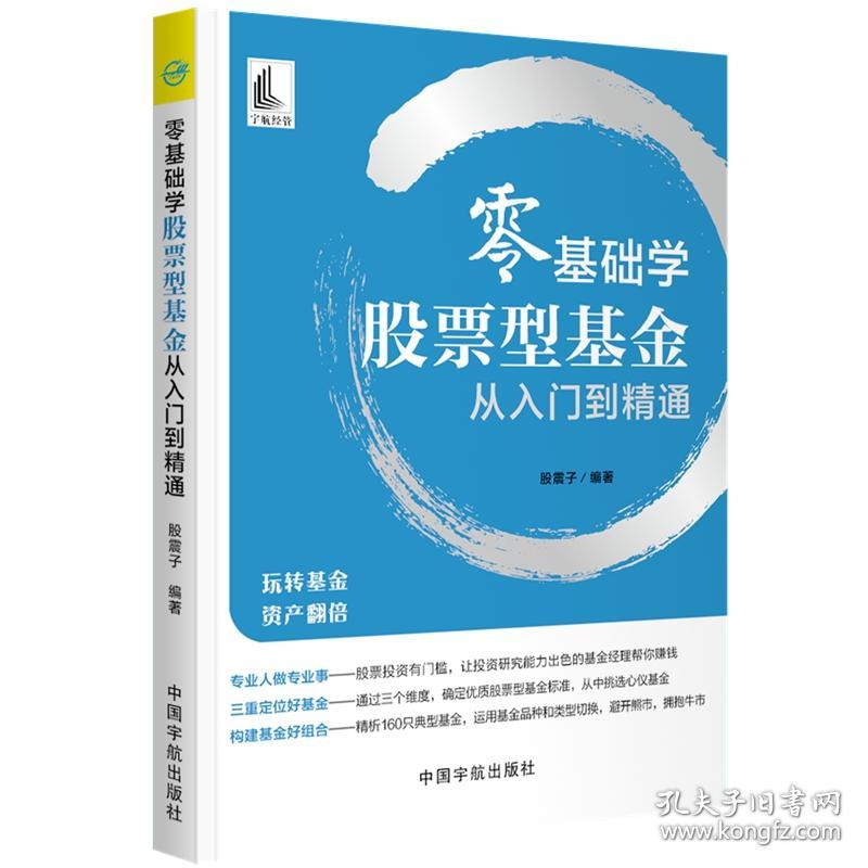 零基础学股票型基金从入门到精通