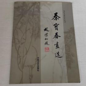 秦宝春画选