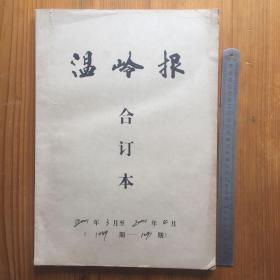 温岭报 2001年3月至2001年4月合订本 （第1049期至1091期）